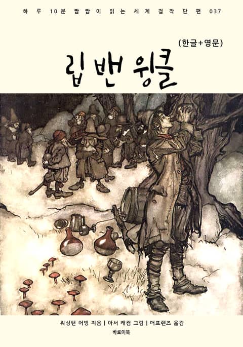 립 밴 윙클(한글+영문) 표지 이미지