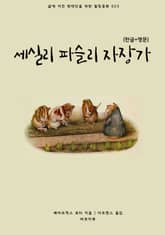 세실리 파슬리 자장가(한글+영문) 표지 이미지