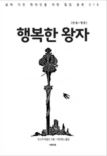 행복한 왕자(한글+영문)