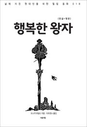 행복한 왕자(한글+영문)