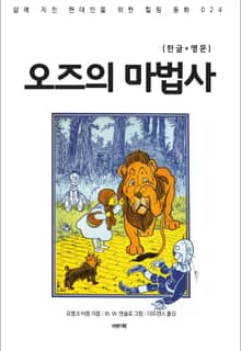 오즈의 마법사(한글+영문)