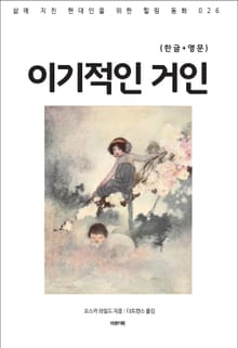 이기적인 거인(한글+영문)