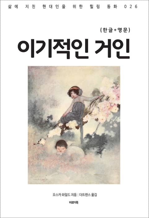 이기적인 거인(한글+영문) 표지 이미지