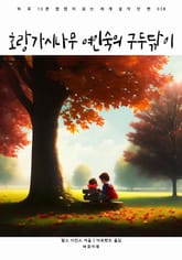 호랑가시나무 여인숙의 구두닦이 표지 이미지