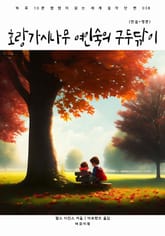 호랑가시나무 여인숙의 구두닦이(한글+영문) 표지 이미지