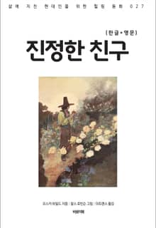 진정한 친구(한글+영문)