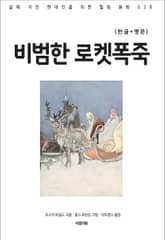 비범한 로켓폭죽(한글+영문) 표지 이미지