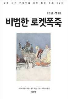 비범한 로켓폭죽(한글+영문)