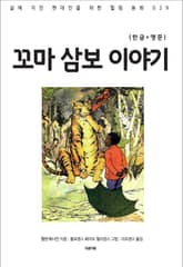 꼬마 삼보 이야기(한글+영문) 표지 이미지