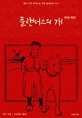 플랜더스의 개(한글+영문) 표지 이미지