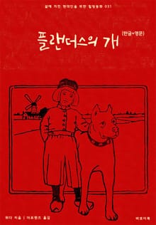 플랜더스의 개(한글+영문)