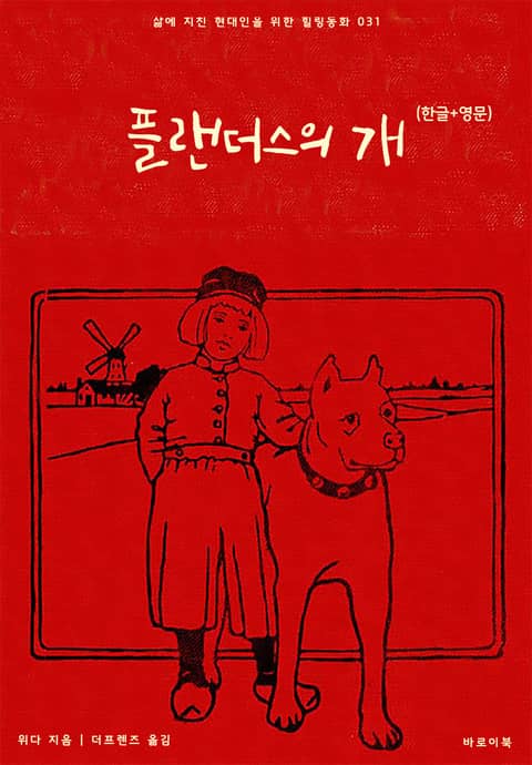 플랜더스의 개(한글+영문) 표지 이미지