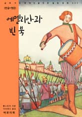 에멜리안과 빈 북(한글+영문) 표지 이미지