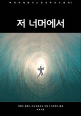 저 너머에서 표지 이미지