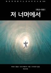 저 너머에서(한글+영문) 표지 이미지