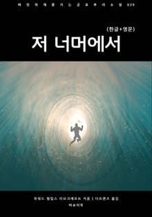 저 너머에서(한글+영문)