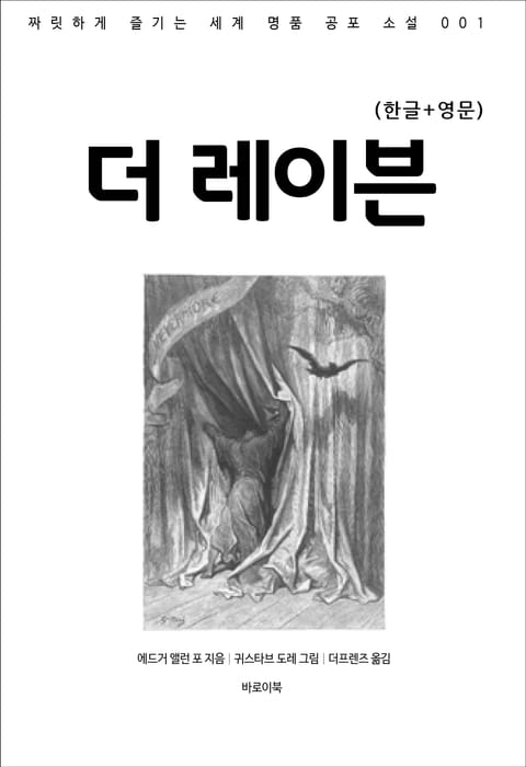 더 레이븐(한글+영문) 표지 이미지