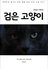 검은 고양이(한글+영문) 표지 이미지