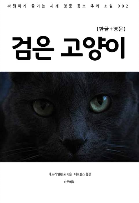 검은 고양이(한글+영문) 표지 이미지