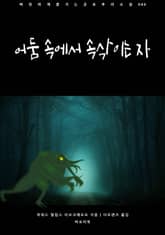 어둠 속에서 속삭이는 자 표지 이미지