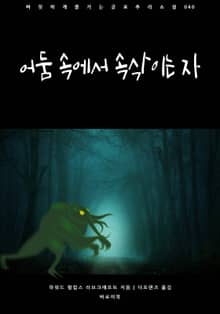 어둠 속에서 속삭이는 자