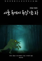 어둠 속에서 속삭이는 자(한글+영문) 표지 이미지