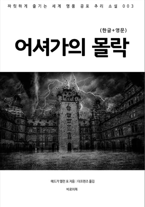 어셔가의 몰락(한글+영문) 표지 이미지