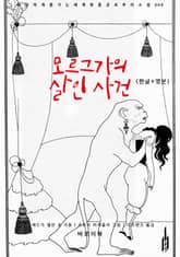 모르그가의 살인 사건(한글+영문) 표지 이미지