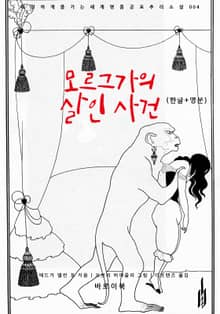 모르그가의 살인 사건(한글+영문)