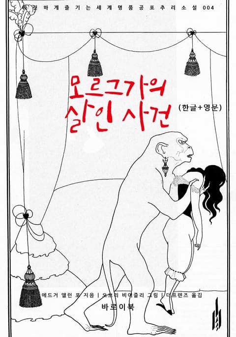 모르그가의 살인 사건(한글+영문) 표지 이미지