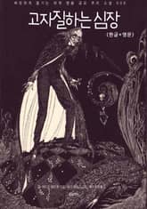 고자질하는 심장(한글+영문) 표지 이미지