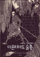 아몬티야도 술통(한글+영문) 표지 이미지