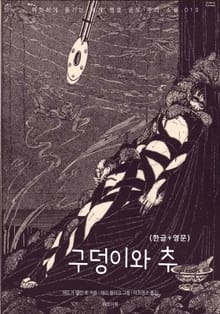 구덩이와 추(한글+영문)