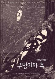 구덩이와 추(한글+영문)