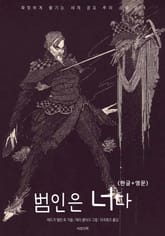 범인은 너다(한글+영문) 표지 이미지