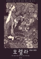 모렐라(한글+영문) 표지 이미지