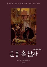 군중 속 남자(한글+영문) 표지 이미지