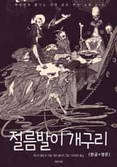 절름발이 개구리(한글+영문) 표지 이미지