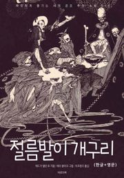 절름발이 개구리(한글+영문)