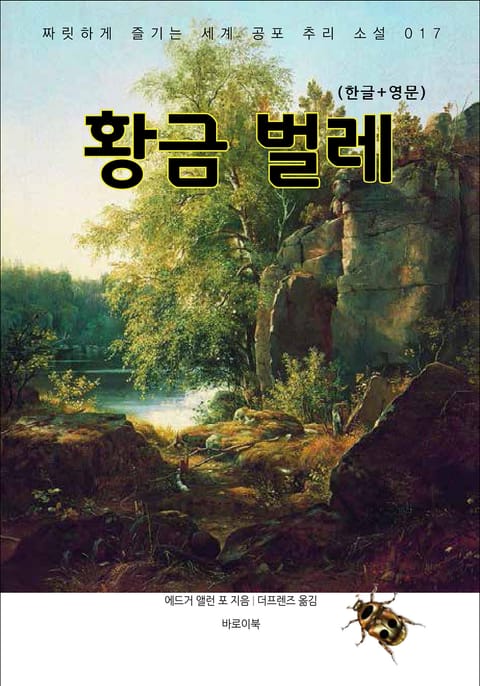 황금벌레(한글+영문) 표지 이미지