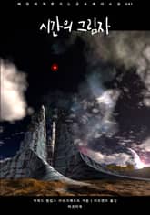 시간의 그림자 표지 이미지