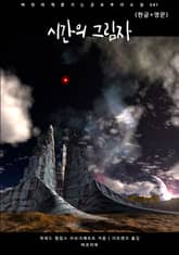 시간의 그림자(한글+영문) 표지 이미지