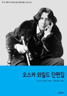 오스카 와일드 단편집