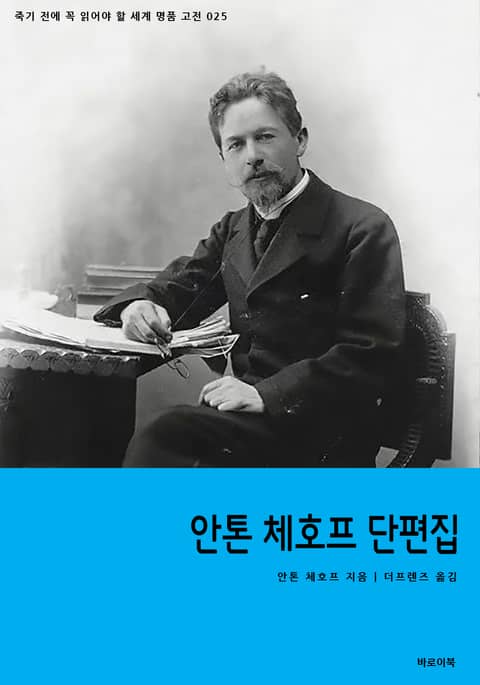 안톤 체호프 단편집 표지 이미지