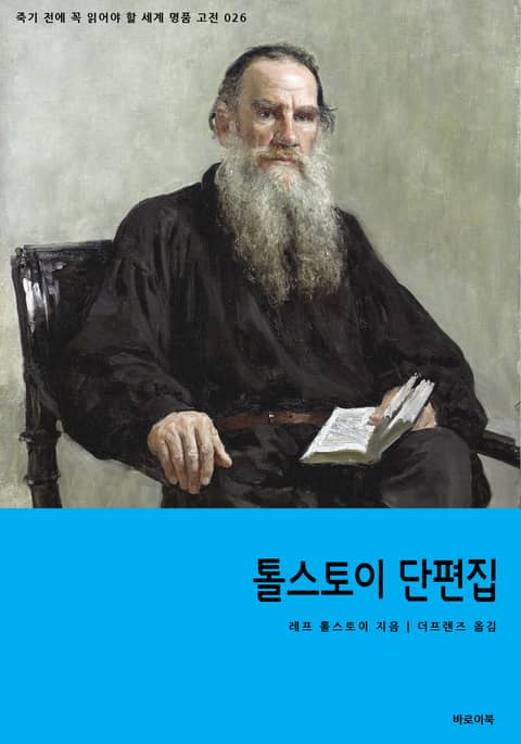 톨스토이 단편집 표지 이미지