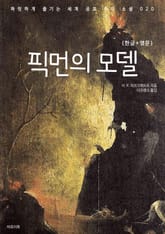 픽먼의 모델(한글+영문) 표지 이미지