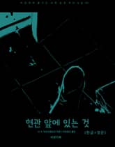 현관 앞에 있는 것(한글+영문) 표지 이미지