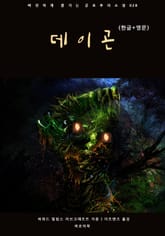 데이곤(한글+영문) 표지 이미지
