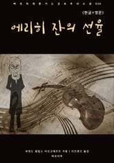 에리히 잔의 선율(한글+영문) 표지 이미지