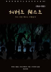 허버트 웨스트(한글+영문) 표지 이미지